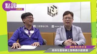 公屋聯會【時事點評】190221【政府全面接納土地專責小組建議】