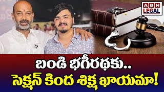 బండి భగీరథకు.. ఆ సెక్షన్ కింద శిక్ష ఖాయమా! | ABN Legal