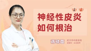 神经性皮炎如何根治