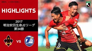 【クラブ公式】2017：ツエーゲン金沢 vs 大分トリニータ ハイライト