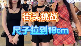 街头挑战之尺子拉到18厘米，小姐姐都很懂啊