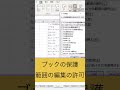 excel ブックの保護と範囲の編集の許可について　 excel 時短