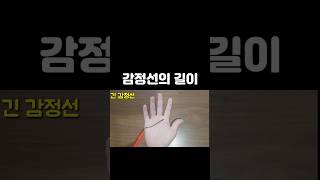 감정선으로 성격을 알 수 있습니다. 긴 감정선 \u0026 짧은 감정선 #손금 #성격테스트