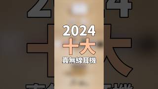 2024年10大真無線藍牙耳機推薦！Sony、鐵三角、Technics、soundcore、SHOKZ...