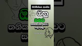 එයා ඔයාව දාලා යන්නයි හදන්නෙ😞 #shorts #love #girl