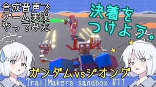 【COEIROINK】戦え、トレイルメーカーズ！砂箱11+ヅダvsザク、ガンダムvsジオング！【ゲーム実況】