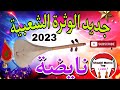 Chaabi Watra Nayda Ambiance Wa3ra | الوثرة شعبي واعرة ديال بصح نايضة شطيح