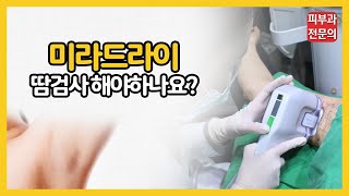 겨드랑이 땀 제거 미라드라이, 시술 전 땀검사가 필요한 이유는?