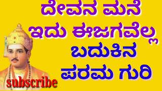 🙏ದೇವನ ಮನೆ ಇದು ಈಜಗವೆಲ್ಲ || ಬದುಕಿನ ಪರಮ ಗುರಿ || 🙏 #ಕನ್ನಡಸೀಚೆಗಳು