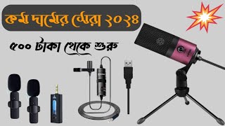 সেরা ৫ টি মোবাইল মাইক্রোফোন ২০২৪, কম টাকায় ভালো মাইক্রোফোন #microphone #k8wirelessmicrophone #boya