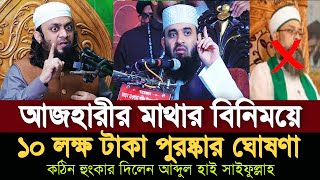 আজহারীর মাথায় বিনিময়ে ১০ লক্ষ টাকা পুরস্কারের ঘোষণা মাজার পূজারীর | Abdul Hi Saifullah |