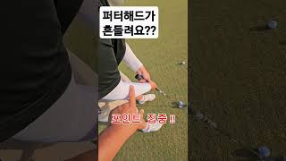 퍼터  해드가 흔들려서  공이  가운데 안맞는다 ?? 이럴땐 !!!!