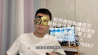 2022年赚钱最快的偏门灰产项目！教你如何快速赚钱！怎样快速实现财富积累！日赚3000+实测长久稳定#网赚项目 #创业 #灰色项目 #最快的赚钱方法 #网赚 #抖音 #赚钱 #快速赚钱 #创业