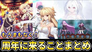 【FGO】いよいよ8周年！2日間の発表内容まとめ！｜久しぶりにアレ来るか？