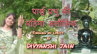 पार्श्व प्रभु की महिमा अलौकिक || मोक्ष सप्तमी || दिव्यांशी जैन || जैन भजन || new bhajan