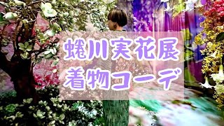 【お着物着てお出かけ】蜷川実花展/虎ノ門ヒルズ