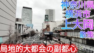 横浜市・上大岡ってどんな街? 局地的大都会の副都心！中心市街地級の繁華街は賑わいがすごかった…【神奈川県 弘明寺】(2025年)