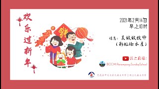 💒巴色会兵南邦堂😇2021年2月14日儿童线上主日学🌸年初三特辑