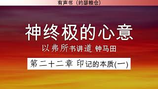 第一卷 第二十二章 印记的本质一 | 神终极的心意 以弗所书讲道 | 钟马田 | 有声书