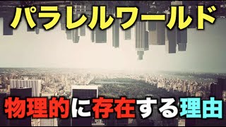 パラレルワールドは科学的に証明できる！異世界（並行世界）に行った証拠が存在した?！