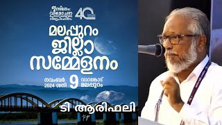 ഇസ്‌ലാം വിമോചന പോരാട്ടങ്ങളുടെ നിത്യപ്രചോദനം | T Arifali | 09 November 2024 | ടി ആരിഫലി