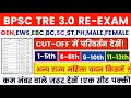 BPSC TRE 3.0 Re-Exam Result Update | BPSC TRE 3.0 Cut off 1-5/6-8/9-10/11-12 | #bpsc #bpsccutoff