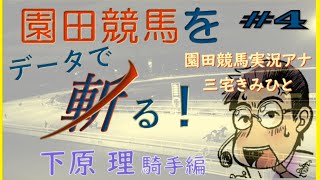 園田競馬をデータで斬る！ #4 20/9/1