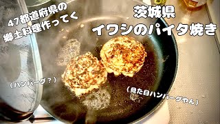 【47都道府県の名物料理を作ってく】第7回は茨城県、イワシのパイタ焼き【男飯】