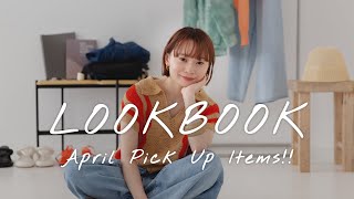 【LOOKBOOK】この春夏の最新トレンドコーデ🌼アパレルプレスが選ぶ5STYLING【KBF/ファッション】