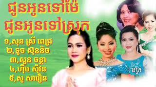 ជូនអូនទៅម៉ែ - ជូនអូនទៅស្រុក - នាក់ច្រៀង5