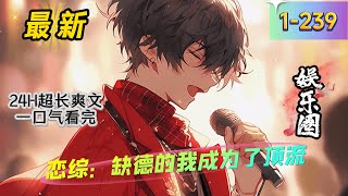 《恋综：缺德的我成为了顶流》1 -239最新] 恋综《恋爱进行时》的导演特地找到陈苏，紧紧握住他的手不放。 “请你一定要加入我的团队。” 陈苏：“你听说过我的故事？