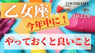 乙女座♍️ 【今年中に❣やっておくと良いこと】2022　ココママの個人鑑定級タロット占い🔮オラクルカードリーディング