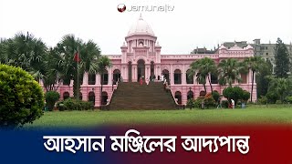 পুরান ঢাকা: বায়ান্ন হাজার তেপান্ন গলির শহর | Ahsan Manzil | Old Dhaka | Jamuna TV