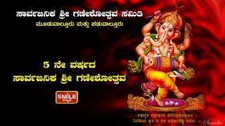 ಸಾರ್ವಜನಿಕ ಶ್ರೀ ಗಣೇಶೋತ್ಸವ ಸಮಿತಿ, ಮೂಡುವಾಲ್ತೂರು ಮತ್ತು ಪಡುವಾಲ್ತೂರು 5 ನೇ ವರ್ಷದ ಸಾರ್ವಜನಿಕ ಶ್ರೀ ಗಣೇಶೋತ್ಸವ