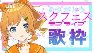 【歌枠】10年間ありがとうスクフェス・・・【Vtuber】