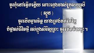 បទភ្លេងទំនុកខ្មែរបរិសុទ្ធ លេខ 26 ទ្រង់នឹងយាងចូលមក (2)