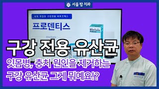 구강유산균, 충치와 잇몸질환을 완화할 수 있다!?