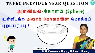 உள்ளீடற்ற அரைக்கோளம் | Mensuration | 3D | Maths PYQ