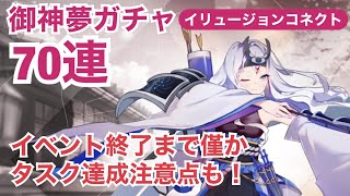 【イリュージョンコネクト】御神夢ガチャ70連！覚醒分も狙いたい！イベント終了まで後僅か。タスク達成の注意点も【イリュコネ】