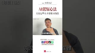 葉總監AI駕馭心法！為什麼有些人不會被AI淘汰？【毎葉日記】【精彩精華】