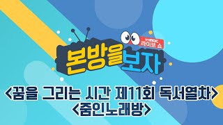 꿈을 그리는 시간 제11회 독서열차 / 줌인노래방 [LIVE] 본방을 보자 2023년 8월 3일