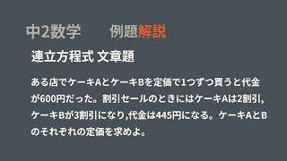 中２　連立方程式文章題　割引　基本問題