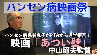 ハンセン病患者息子への差別！実話をもとにした映画中山節夫監督「あつい壁」解説動画③