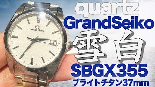 グランドセイコー雪白クォーツSBGX355 が美しいので詳細を紹介！#grandseiko