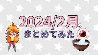 【まとめ】 2024年2月 イラストまとめ