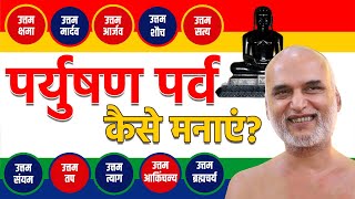 पर्युषण पर्व कैसे मनाएं? | How to celebrate Paryushan Parv? | Mindful दसलक्षण  प्रवचन | Veersagar Ji