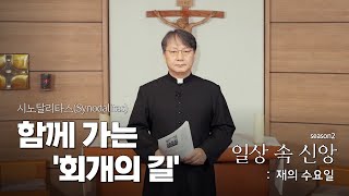 | 일상 속 신앙 | 사순 특강 - 재의수요일 | 광야를 함께 걷기 | 박용욱 미카엘 신부 대구대교구 사목연구소 소장 | '함께 가는 회개의 길' | 사순시기와 시노달리타스