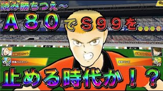 【たたかえドリームチーム】黄金世代の551 A80でS99を止める時代か！？読み勝ちつえ～！【CAPTAINTSUBASADREAMTEAM】