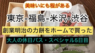 5日間18800円、最終日は日没後のグルメ旅　　#大人の休日倶楽部　#コスパ旅　#米沢牛