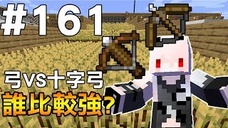 【Minecraft】紅月的生存日記 #161 最強神弓VS最強神弩